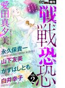 ホラー シルキー増刊 戦戦恐恐 Vol.2(ホラー シルキー)