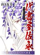 ホラー シルキー　代書屋佐永～もうひとりの代書屋～(ホラー シルキー)