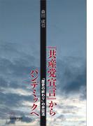 『共産党宣言』からパンデミックへ