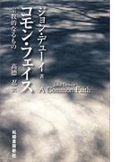 コモン・フェイス