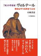 「知」の革命家ヴォルテール