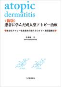 〈新版〉患者に学んだ成人型アトピー治療