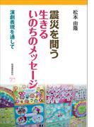 震災を問う　生きるいのちのメッセージ