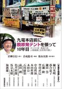 九電本店前に脱原発テントを張って10年目