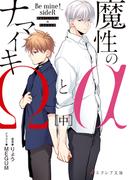 魔性のαとナマイキΩ-Be mine ! sideR-[中]【イラスト付き】【単行本書き下ろしSS付き】(エクレアノベルス)