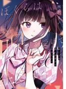 ぼくらは呪いを受けて生きていく