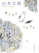 残されたつぶやき(角川文庫)