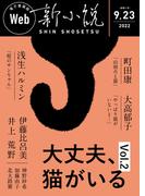 Web新小説 2022年9月23日号（通巻6号）