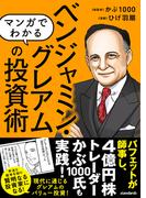 マンガでわかる ベンジャミン・グレアムの投資術（バフェットが師事し、現代の投資家も結果を出した! 現代に通じる本当のバリュー投資を知る!）