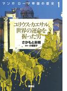 【全1-3セット】マンガ　ローマ帝国の歴史
