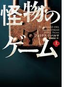【全1-2セット】怪物のゲーム(ハーパーBOOKS)