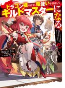 【全1-2セット】ドラゴン様の召使、竜使いを引退してギルドマスターになる。(電撃の新文芸)