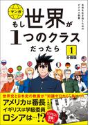 【全1-24セット】【分冊版】 もし世界が１つのクラスだったら　世界史と日本史の教養が知識ゼロから身につく