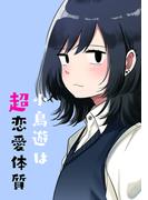 【全1-11セット】小鳥遊は超恋愛体質