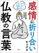 感情に折り合いをつける仏教の言葉
