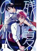 残夏の火 -祓い屋事務所の新入り死神くん- 1話(Strada＋)