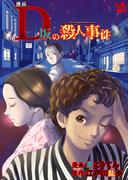 漫画 D坂の殺人事件