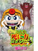 こんな死に方はゴメンだ！ 【せらびぃ連載版】（４）(コミックエッセイ　せらびぃ)