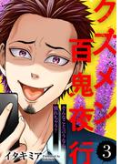 そんなこと言うなら別れちゃう？【クズメン百鬼夜行】（３）(COMICエトワール)