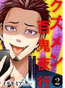 そんなこと言うなら別れちゃう？【クズメン百鬼夜行】（２）(COMICエトワール)