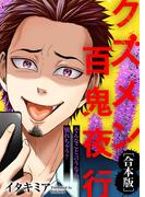 そんなこと言うなら別れちゃう？【クズメン百鬼夜行】(COMICエトワール)