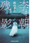 李朝残影～反戦小説集～(光文社文庫)