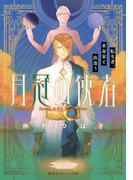 月冠の使者　転生者、革命家と出逢う(集英社オレンジ文庫)