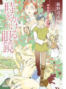 時をかける眼鏡　宰相殿下と学びの家(集英社オレンジ文庫)