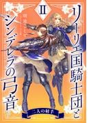 【電子オリジナル】リーリエ国騎士団とシンデレラの弓音　II　―二人の射手―(コバルト文庫)