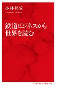 鉄道ビジネスから世界を読む（インターナショナル新書）(集英社インターナショナル)