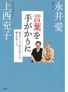 言葉を手がかりに　見ること、伝えること、考えること(集英社クリエイティブ)