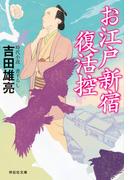 お江戸新宿復活控(祥伝社文庫)