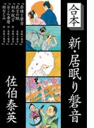 合本　新・居眠り磐音(文春e-book)