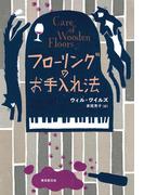 フローリングのお手入れ法(海外文学セレクション)