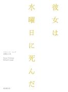 彼女は水曜日に死んだ