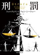 刑罰(創元推理文庫)