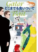 どこまでも食いついて(創元推理文庫)