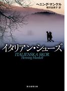 イタリアン・シューズ(創元推理文庫)