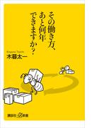 その働き方、あと何年できますか？(講談社＋α新書)