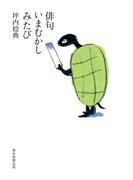 俳句いまむかし　みたび