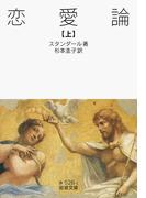 恋愛論　上(岩波文庫)