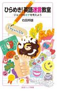 ひらめき！英語迷言教室(岩波ジュニア新書)