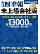 会社四季報　未上場会社版2023年版(東洋経済別冊臨時増刊)