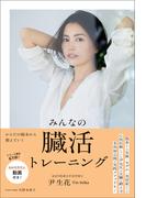 みんなの臓活トレーニング(美人開花シリーズ)