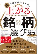 株で勝ち続けるための 上がる銘柄選び黄金ルール87