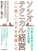 ソシオテクニカル経営　人に優しいＤＸを目指して(日本経済新聞出版)