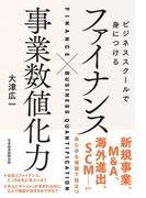 ビジネススクールで身につける　ファイナンス×事業数値化力(日本経済新聞出版)