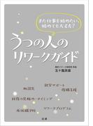 うつの人のリワークガイド