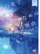 この星で君と生きるための幾億の理由(ファン文庫Tears)