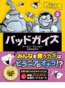 バッドガイズ（５）